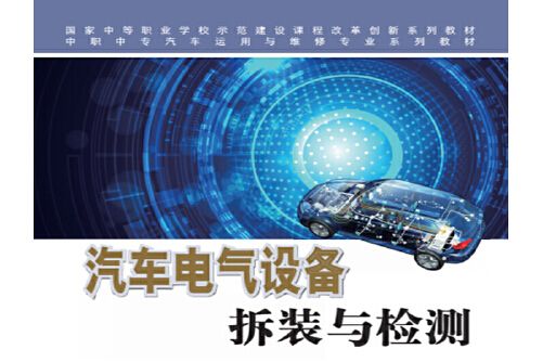 汽車電氣設備拆裝與檢測(2016年科學出版社出版的圖書)