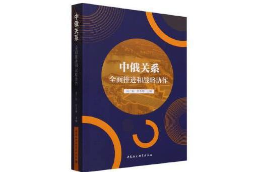 中俄關係：全面推進和戰略協作