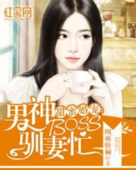 甜蜜婚寵：男神BOSS馴妻忙