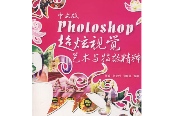 中文版Photoshop CS2超炫視覺藝術與特效精粹