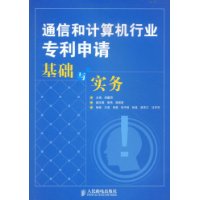 通信和計算機行業專利申請基礎與實務