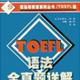 TOEFL語法全真題詳解