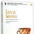 Java編程指南