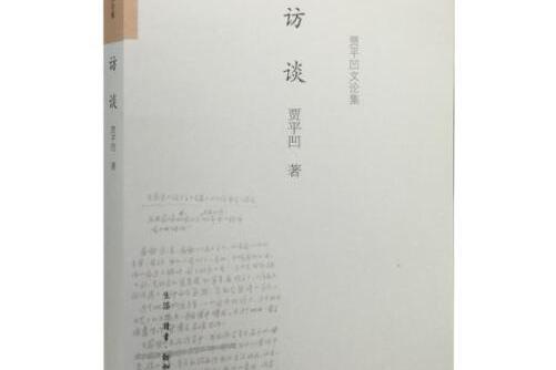 訪談(2015年生活·讀書·新知三聯書店出版的圖書)