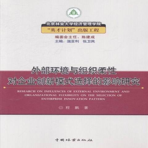 外部環境與組織柔對企業創新模式選擇的影響研究