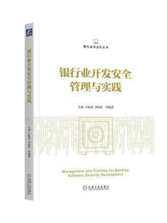 銀行業開發安全管理與實踐