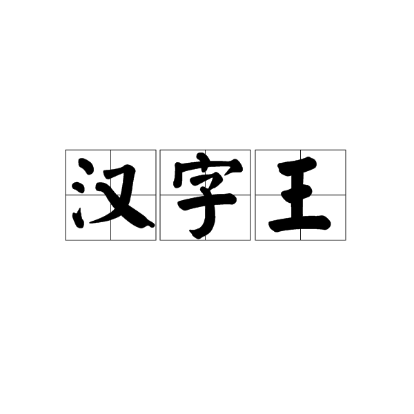 漢字王