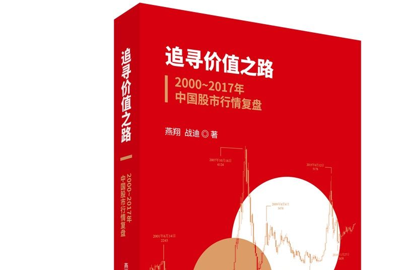 追尋價值之路：2000～2017年中國股市行情復盤