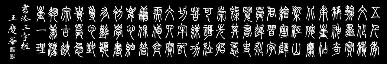 作者王慶華親作篆書《書法三字經》