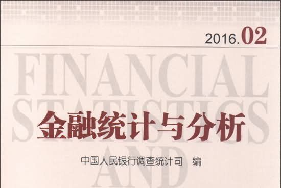 金融統計與分析(2016.02)