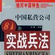 中國私營公司81條實戰兵法