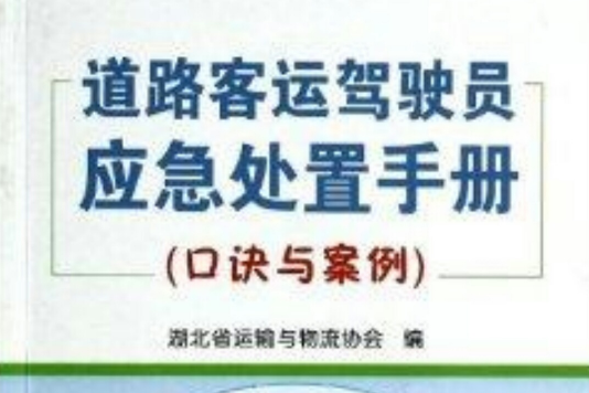 道路客運駕駛員應急處置手冊