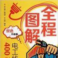 全程圖解電工線路400例(全程圖解電工線路400例（雙色升級版）)