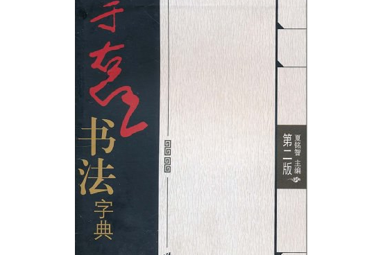 于右任書法字典