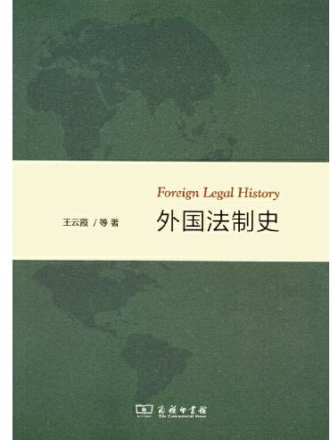 外國法制史(2014年商務印書館出版的圖書)