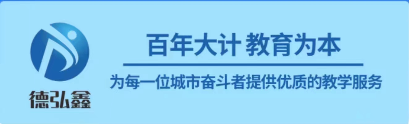 廣東德弘鑫教育科技有限公司