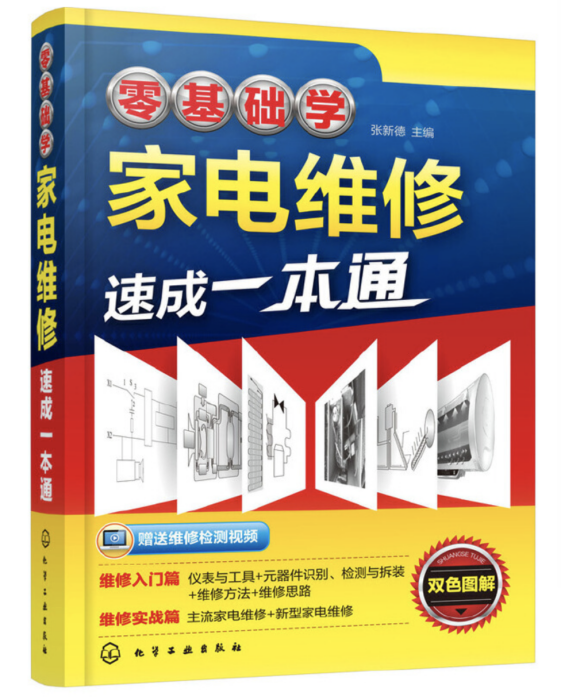 零基礎學家電維修速成一本通