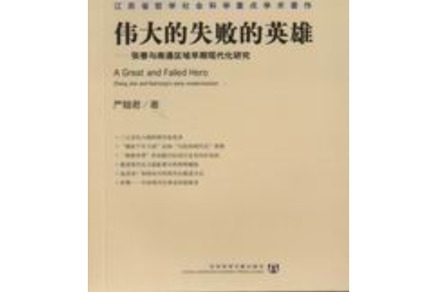 偉大的失敗的英雄——張謇與南通區域早期現代化研究