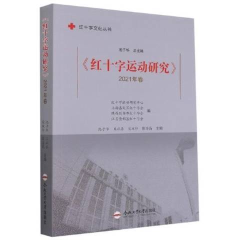 紅十字運動研究2021年卷