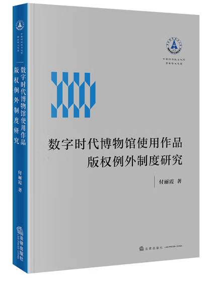 數字時代博物館使用作品著作權例外製度研究