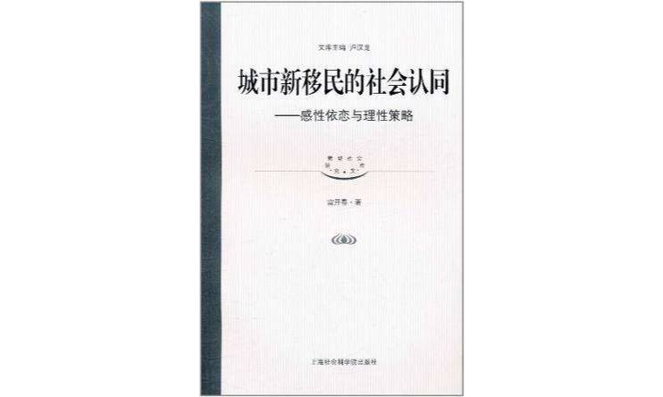 城市新移民的社會認同