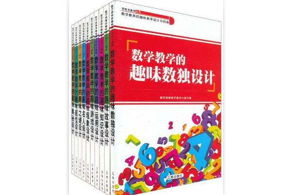 學校與教育叢書·數學教師的趣味教學設計與創新