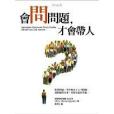 會問問題，才會帶人 | Important Questions Every Leader Should Ask and Answer