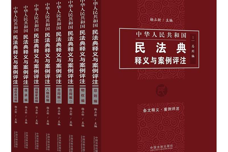 中華人民共和國民法典釋義與案例評註叢書