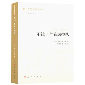 不讓一個公民掉隊/思想政治教育前沿譯叢（第一輯）