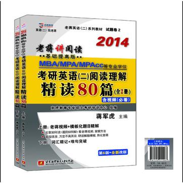 2014MBA/MPA/MPACC等專業學位考研英語2（套裝上下冊）