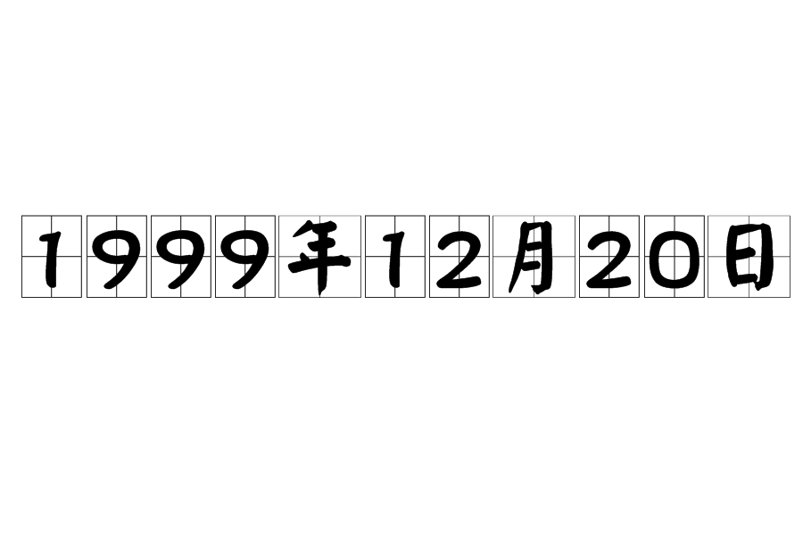 1999年12月20日