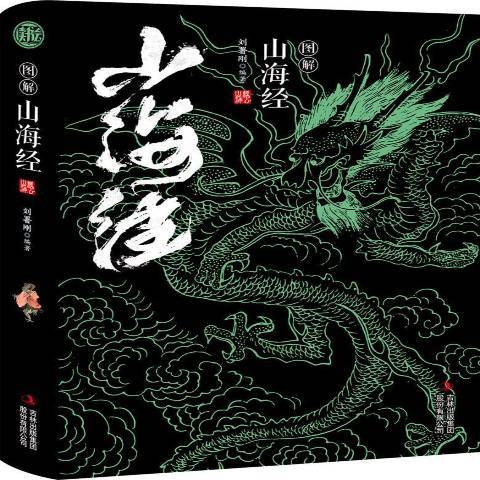 圖解山海經(2019年吉林出版集團出版的圖書)