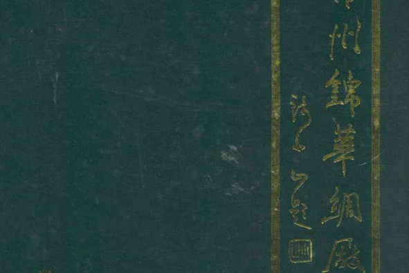 《常州錦華綢廠志》(1958-1983)