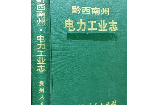 黔西南州電力工業志