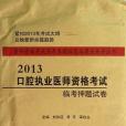 醫師資格考試歷年真題縱覽與考點評析叢書