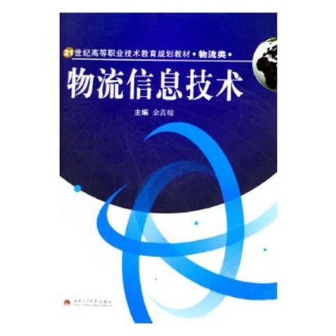 物流信息技術(2007年西南交通大學出版社出版的圖書)