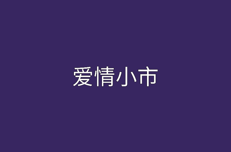 愛情小市