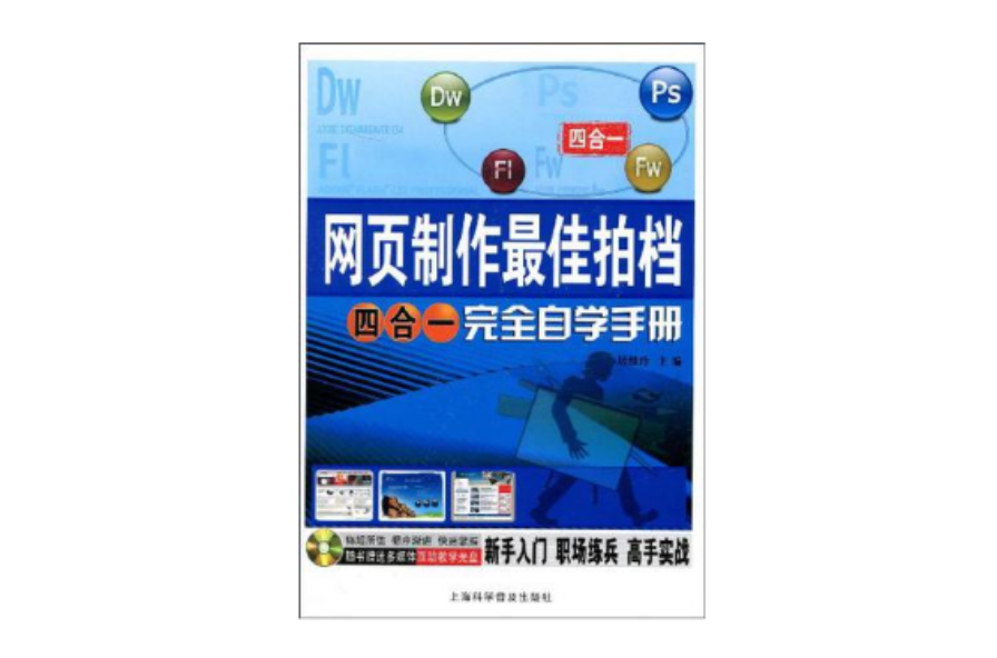 網頁製作最佳拍檔四合一完全自學手冊