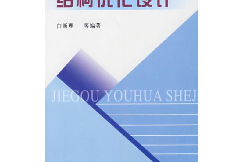 結構最佳化設計(2008年黃河水利出版社出版的圖書)