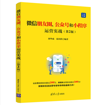 微信朋友圈、公眾號和小程式運營實戰（第2版）