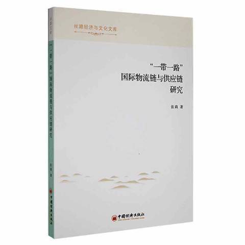 一帶一路國際物流鏈與供應鏈研究