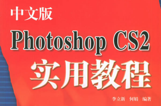 21世紀電腦學校：中文版Photoshop CS2實用教程