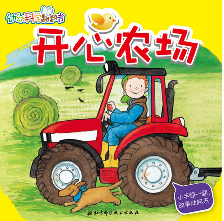 幼幼科學翻翻書：開心農場