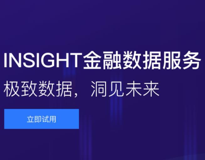 InSight(華泰證券金融數據解決方案)