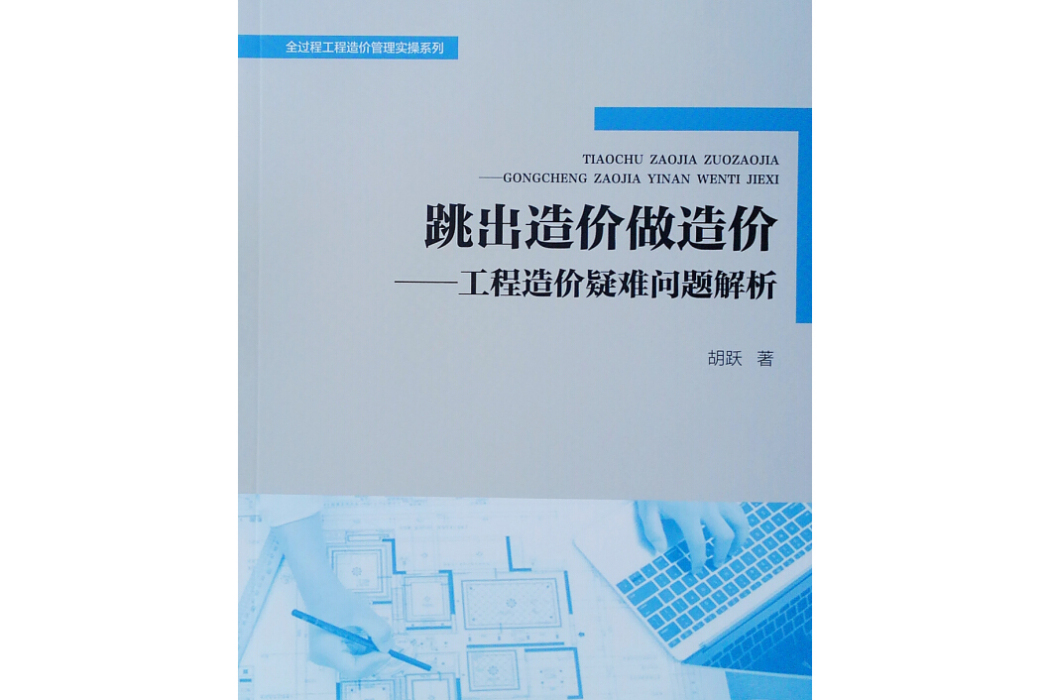 跳出造價做造價：工程造價疑難問題解析