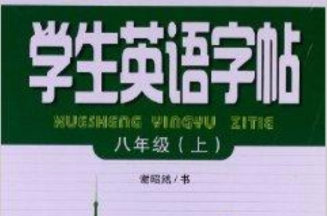 學生英語字帖：8年級