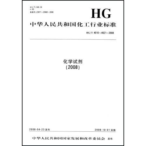 化學試劑2008