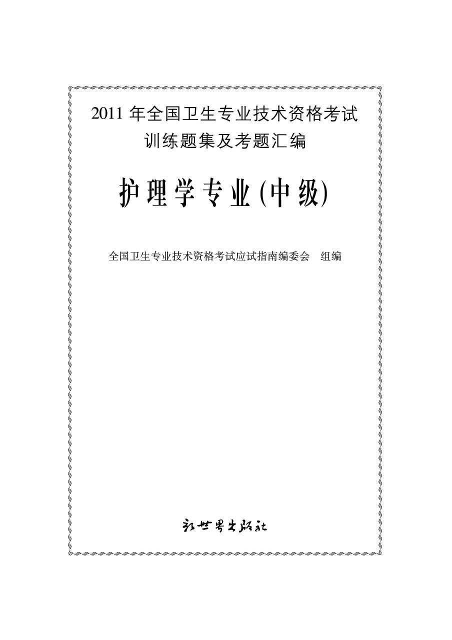 2011年主管護師考試輔導用書