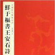 鮮于樞書王安石詩卷/中國歷代碑帖珍品