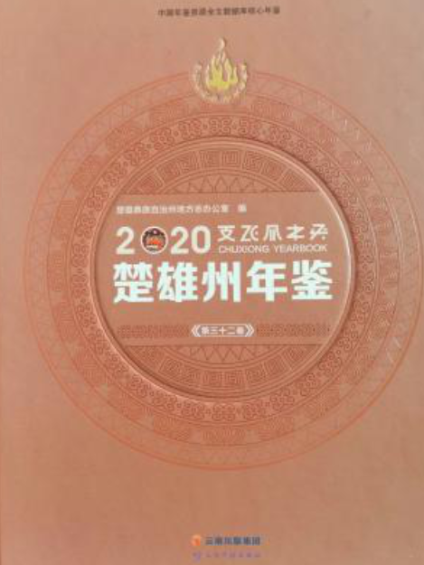 楚雄州年鑑2020